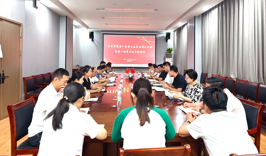 122cc太阳成集团成功召开第一届学术委员会成立大会暨第一次学术委员会会议