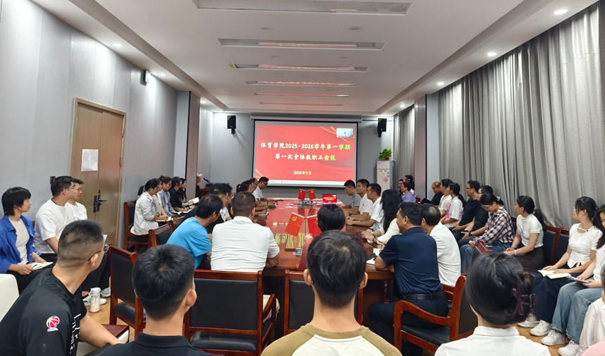 122cc太阳成集团召开2025-2026学年第一学期第一次全体教职工会议